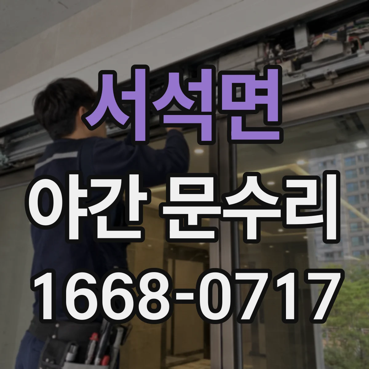 서석면 야간 문수리