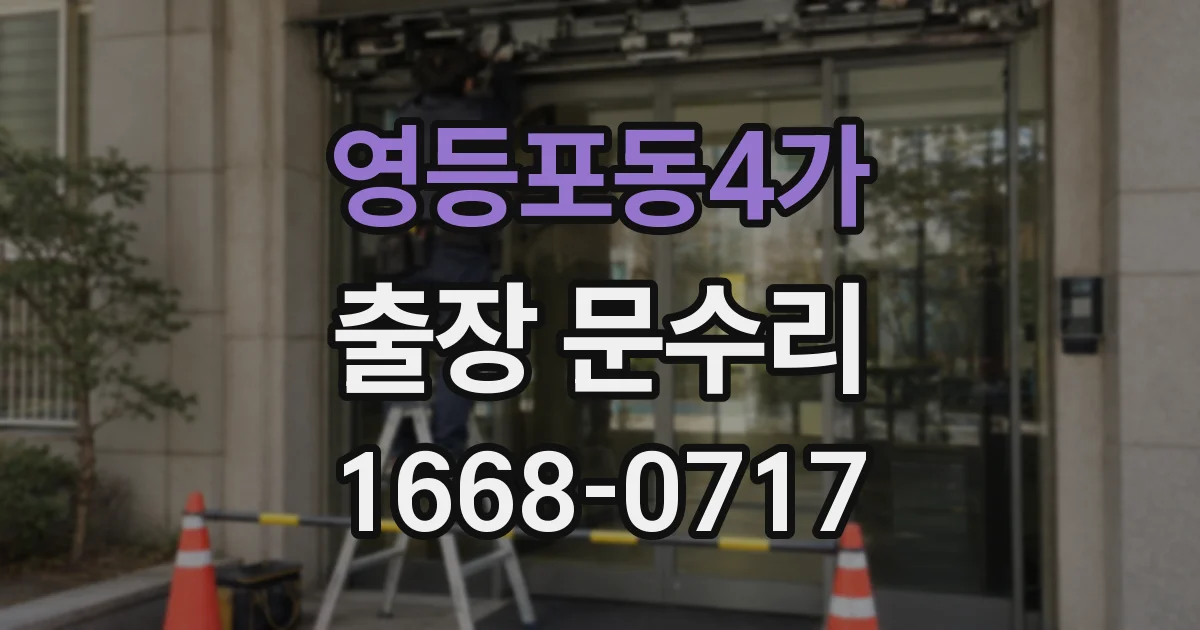 영등포동4가 출장 문수리