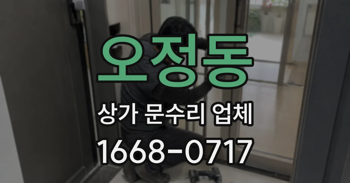 오정동 상가 문수리 업체