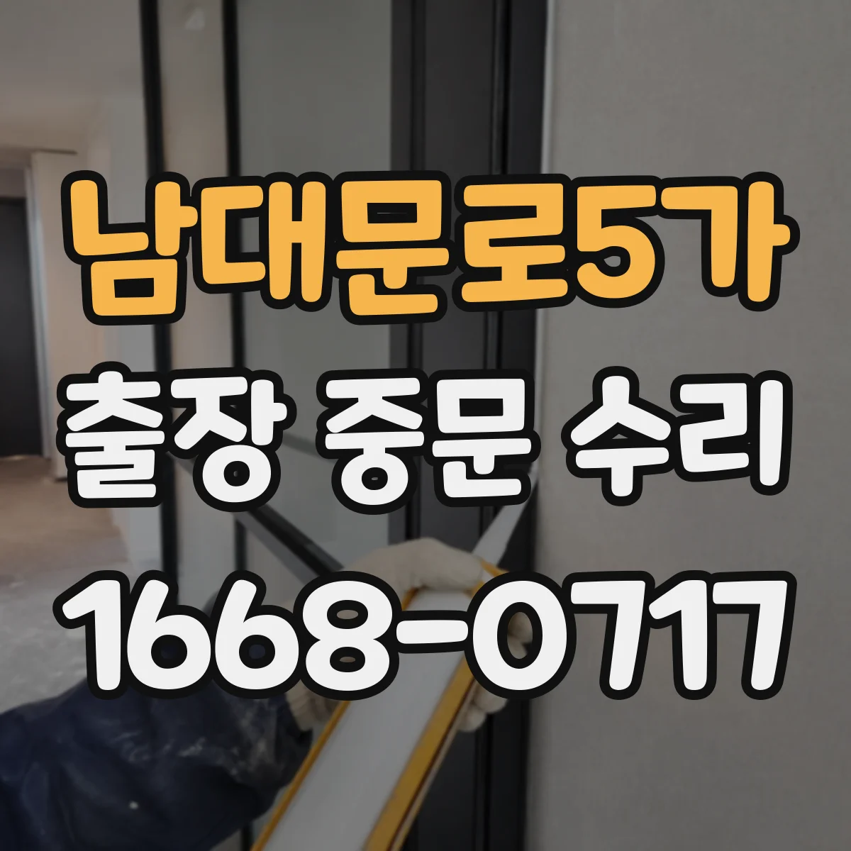 남대문로5가 출장 중문 수리 방음 성능 떨어질 때 확인할 체크포인트