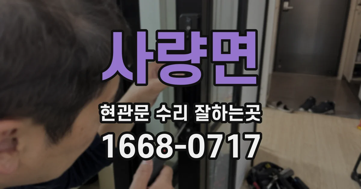 사량면 현관문 수리 잘하는곳