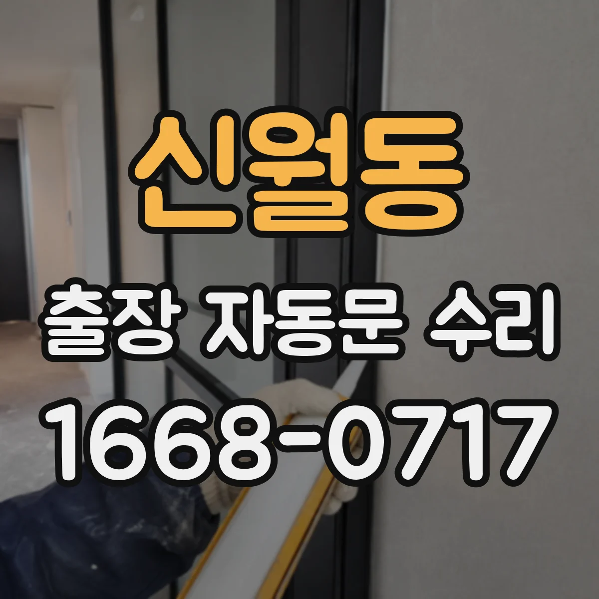 신월동 출장 자동문 수리