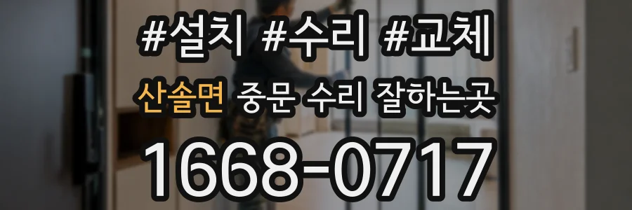 산솔면 중문 수리 잘하는곳