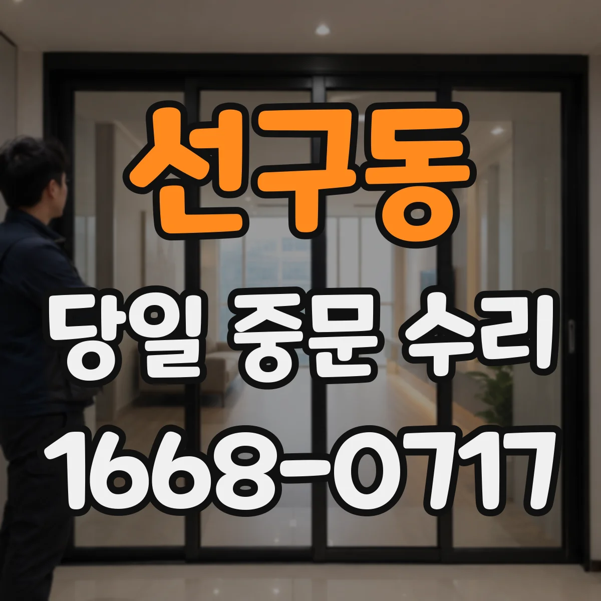 선구동 당일 중문 수리