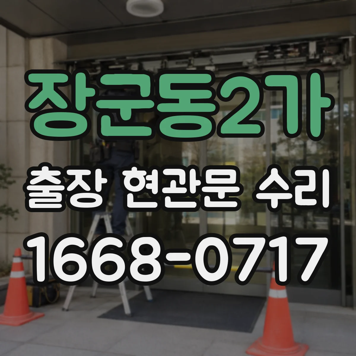 장군동2가 출장 현관문 수리