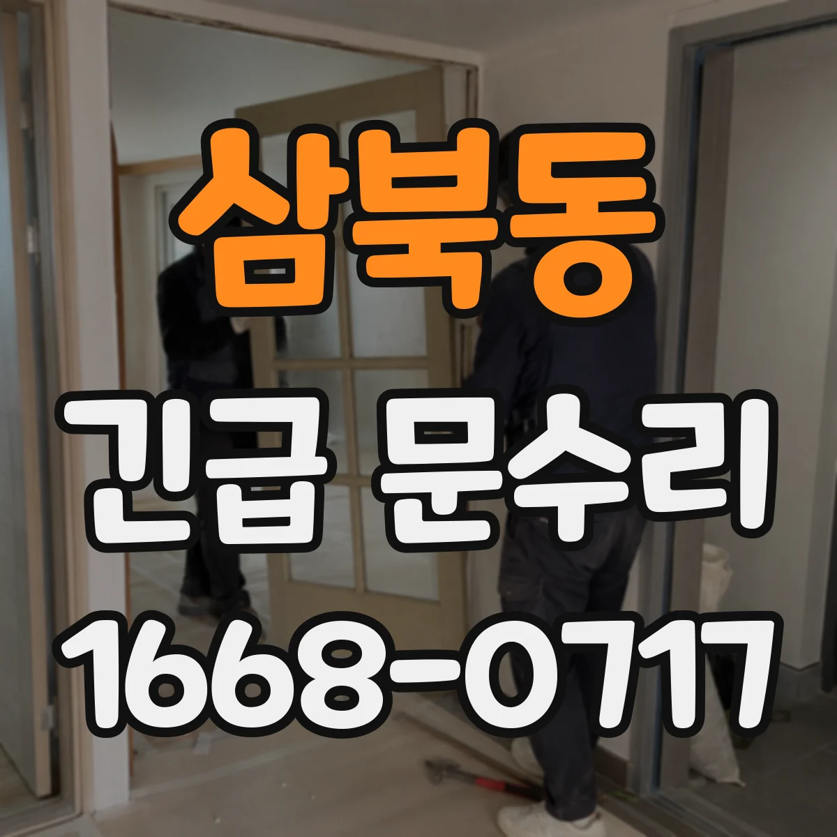 삼북동 긴급 문수리