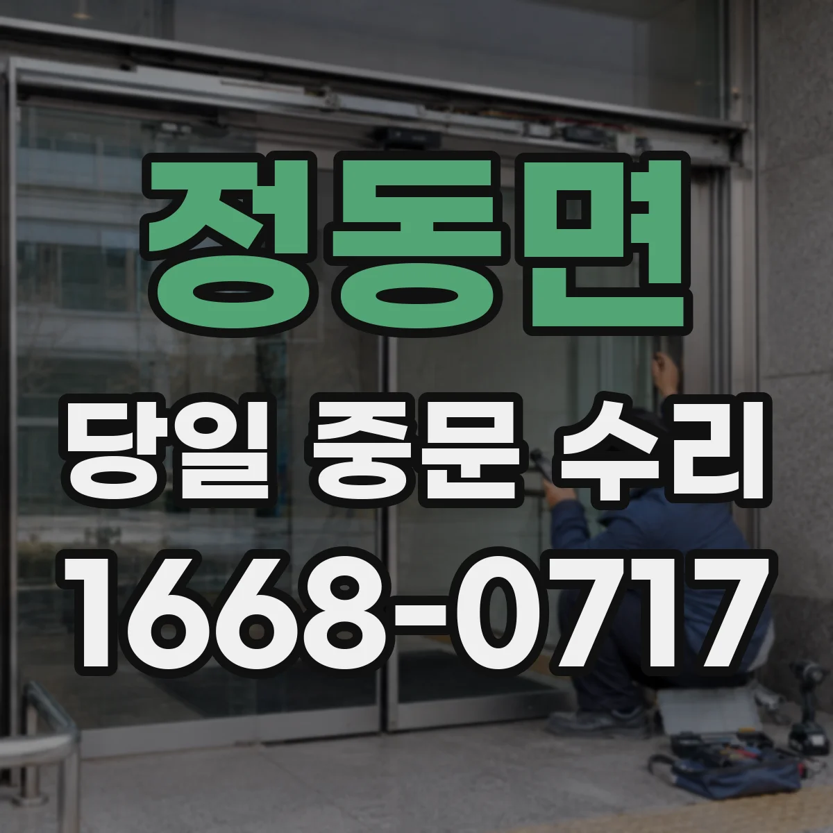 정동면 당일 중문 수리