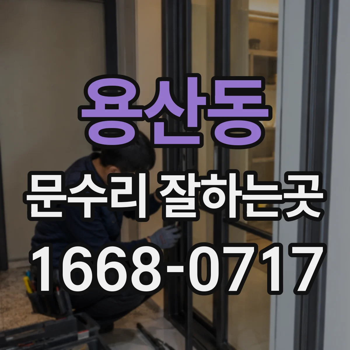 용산동 문수리 잘하는곳