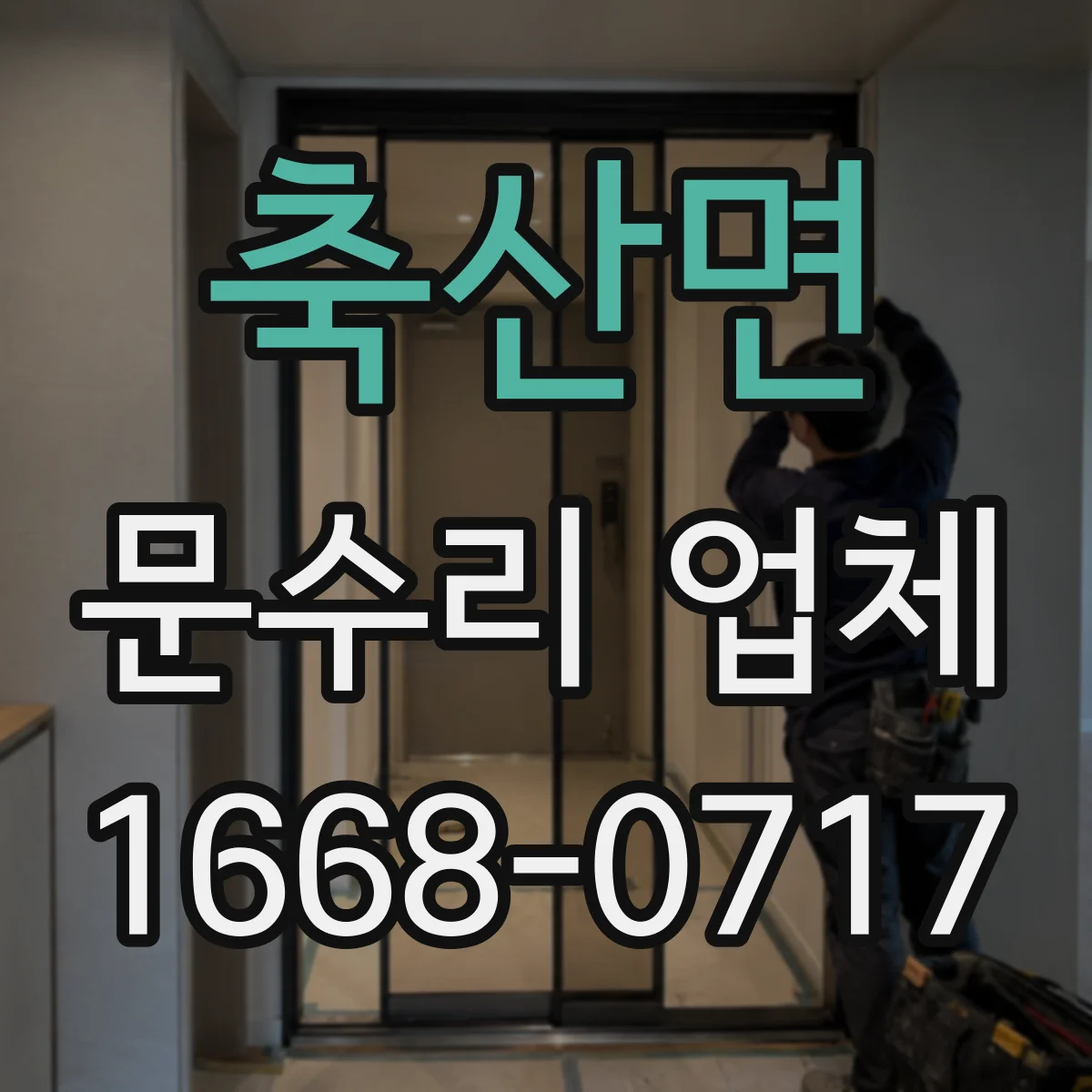 축산면 문수리 업체