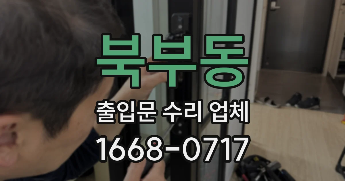 북부동 출입문 수리 업체