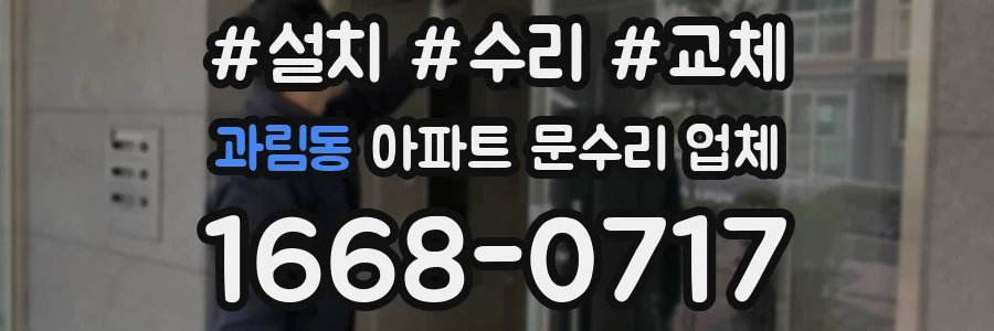 과림동 아파트 문수리 업체