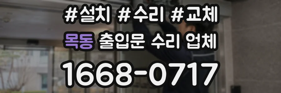 목동 출입문 수리 업체