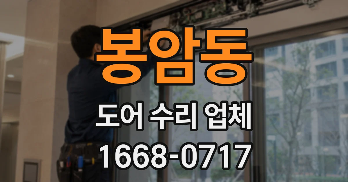 봉암동 도어 수리 업체