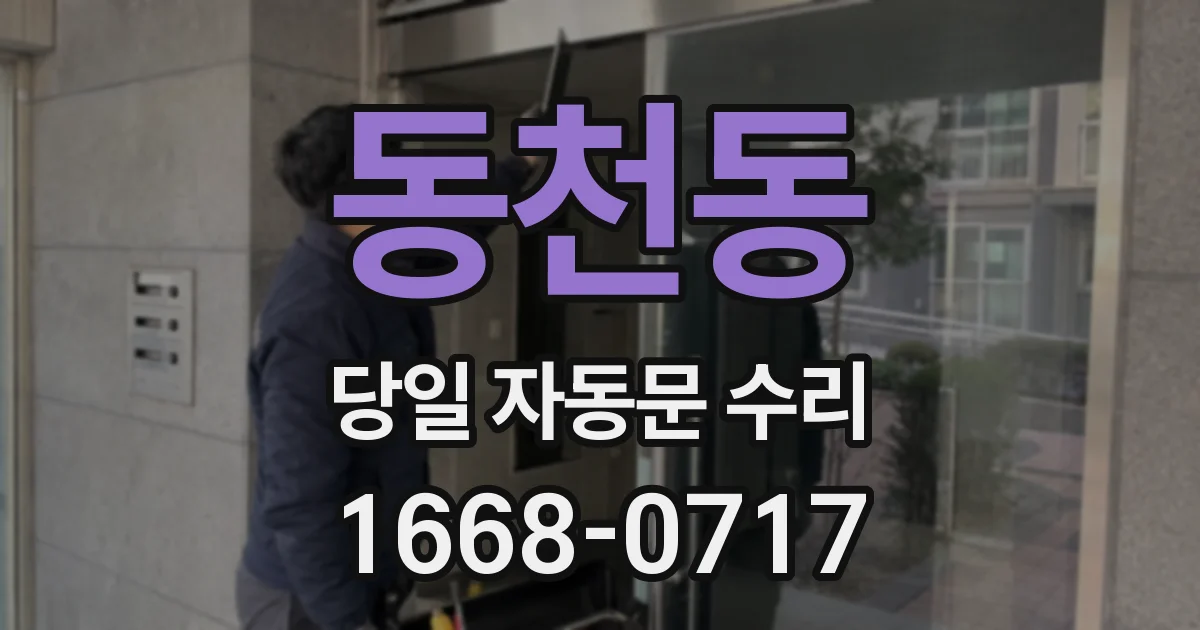 동천동 당일 자동문 수리