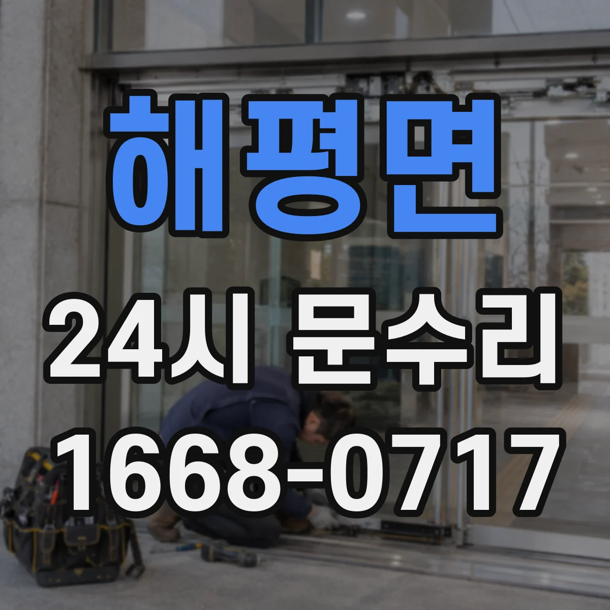 해평면 24시 문수리