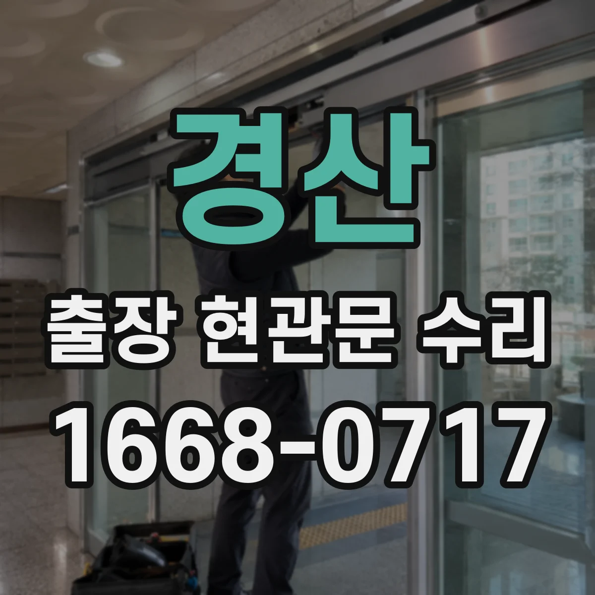 경산 출장 현관문 수리