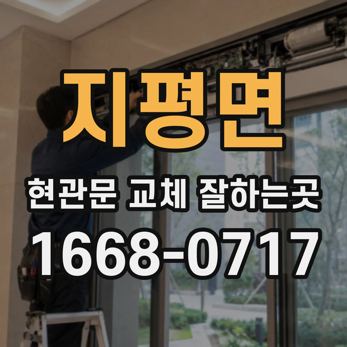 지평면 현관문 교체 잘하는곳