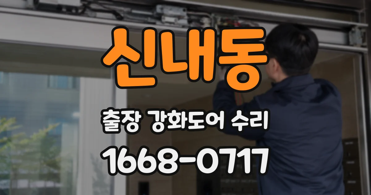 신내동 출장 강화도어 수리