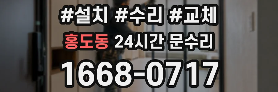 홍도동 24시간 문수리