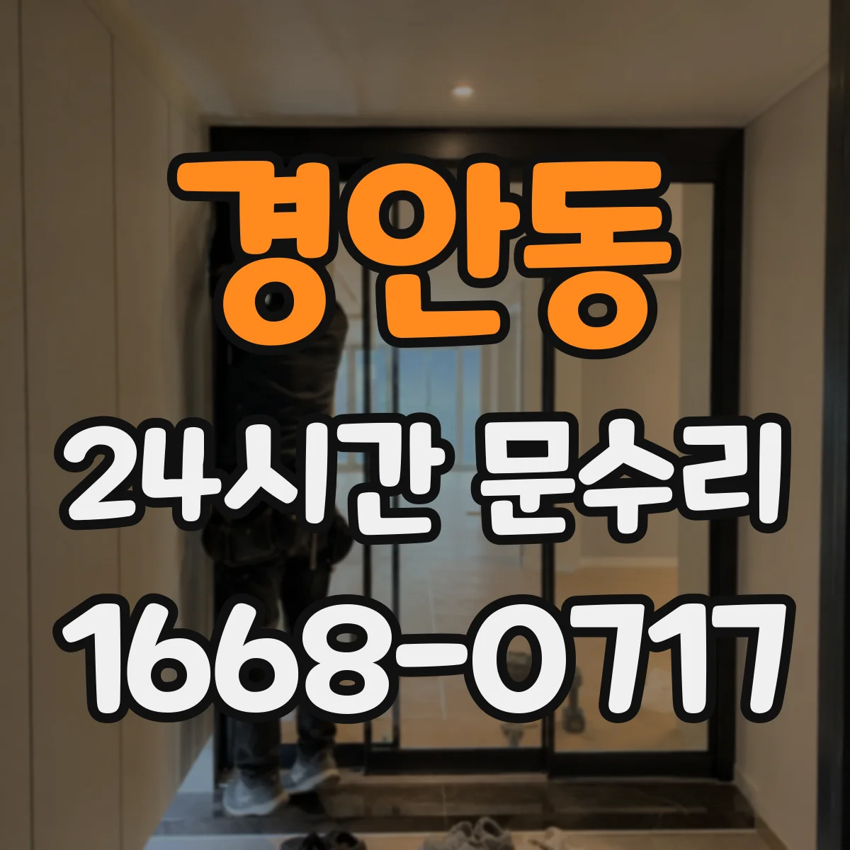 경안동 24시간 문수리