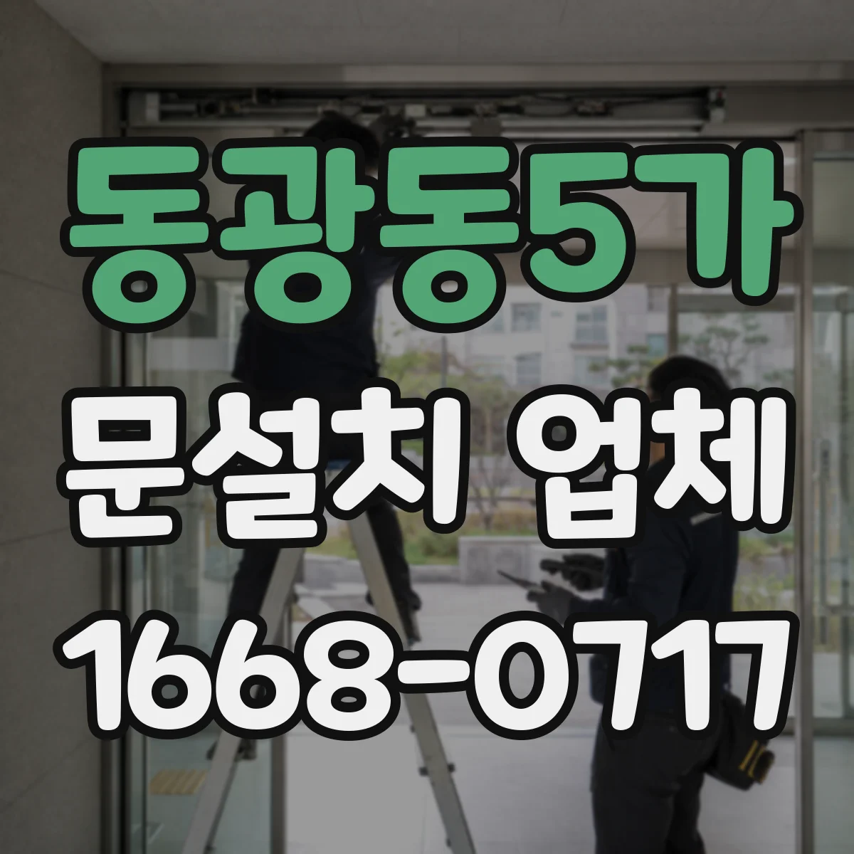 동광동5가 문설치 업체