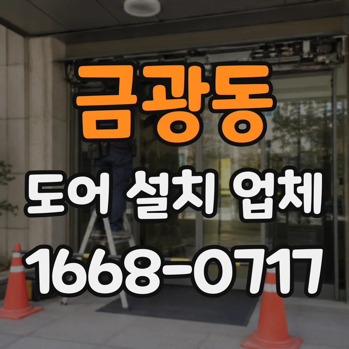 금광동 도어 설치 업체