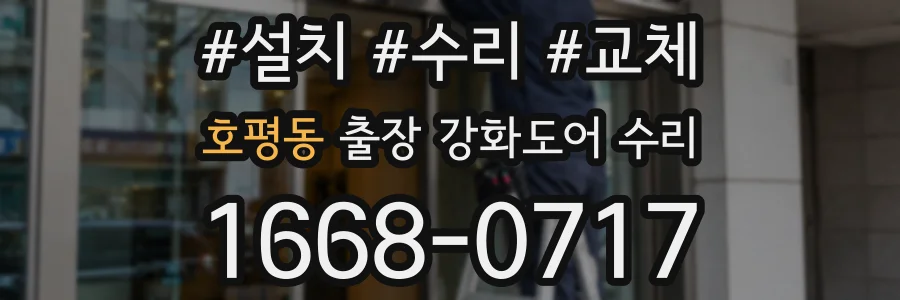 호평동 출장 강화도어 수리