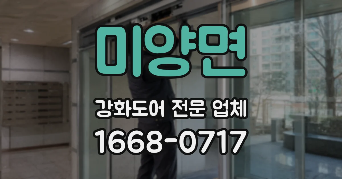 미양면 강화도어 전문 업체