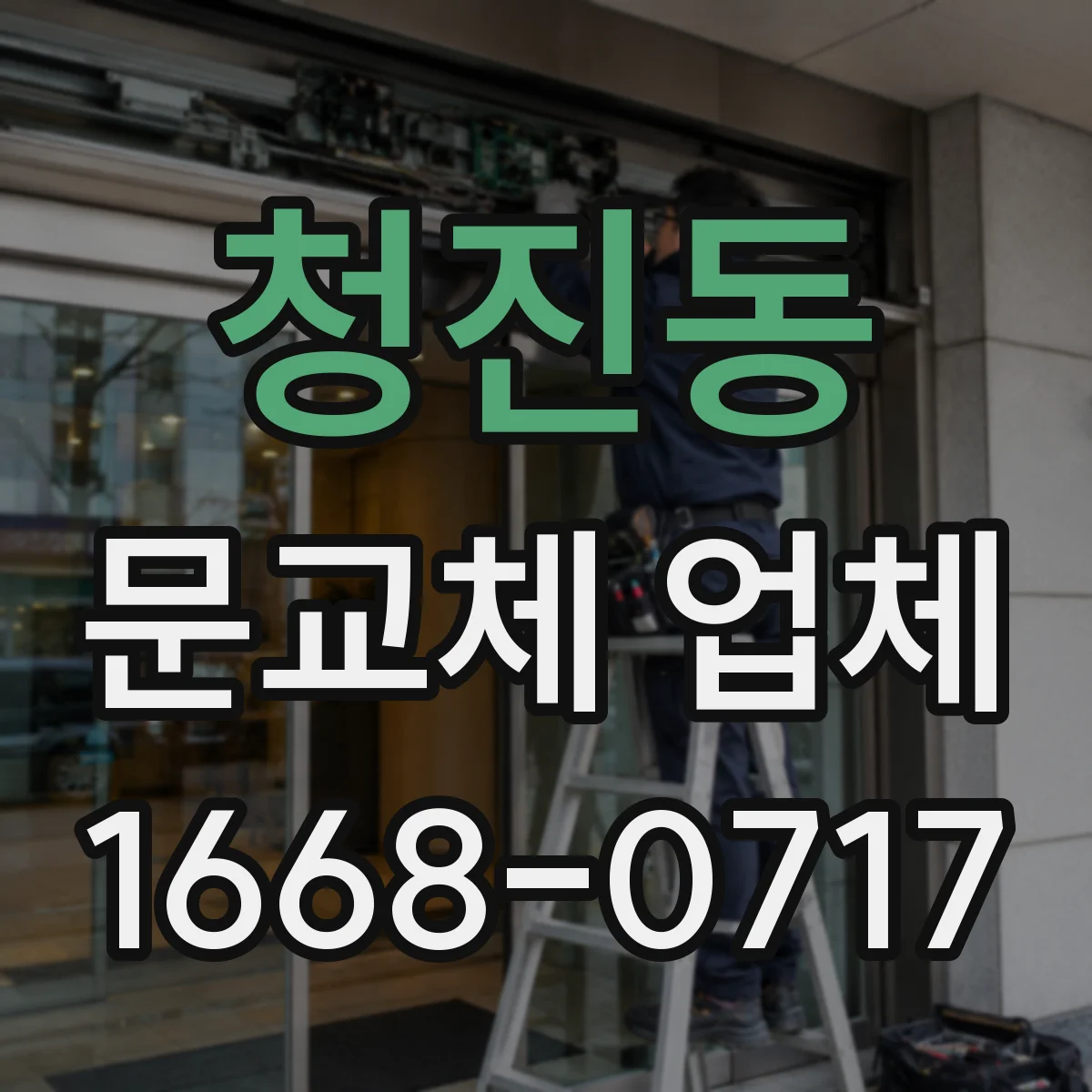 청진동 문교체 업체 오래된 문틀 변형 보정 불가 시 교체 솔루션