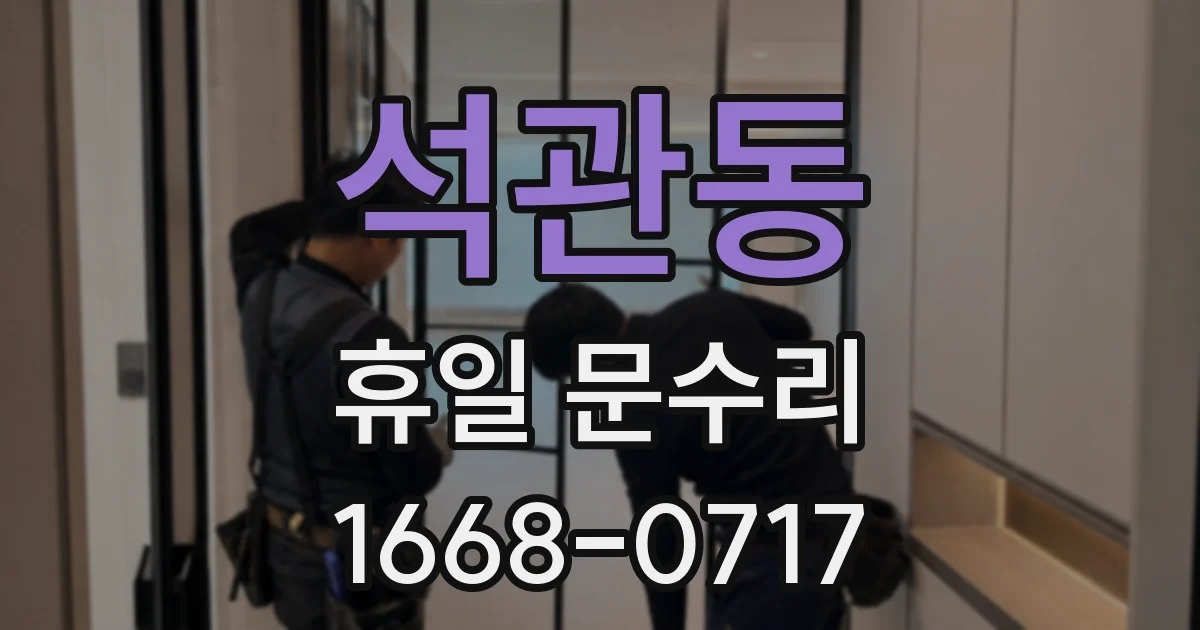 석관동 휴일 문수리