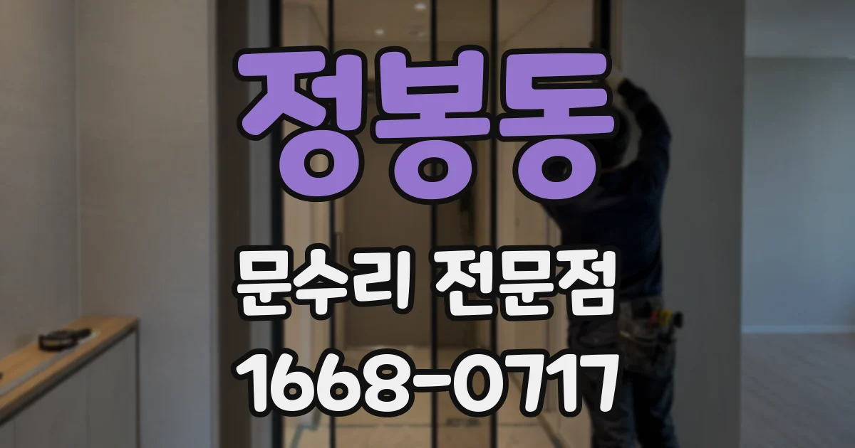 정봉동 문수리 전문점