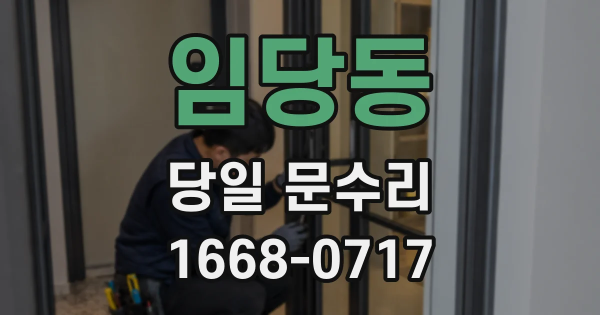 임당동 당일 문수리