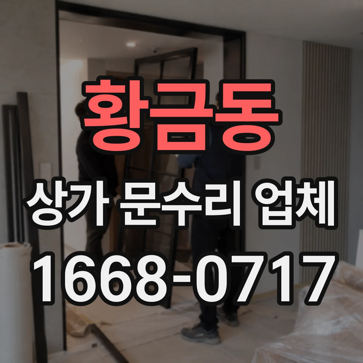 황금동 상가 문수리 업체