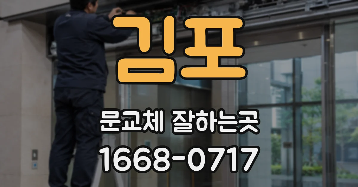 김포 문교체 잘하는곳