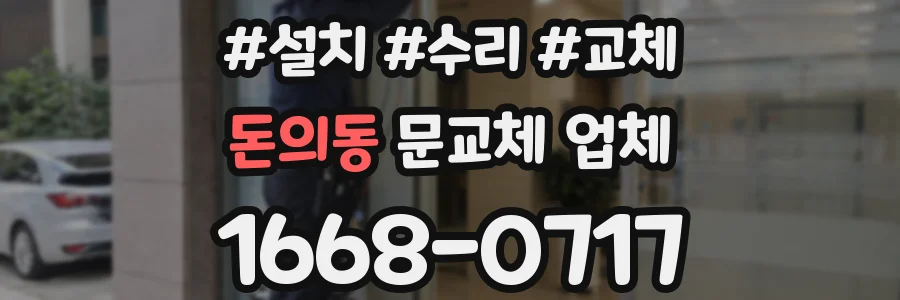 돈의동 문교체 업체