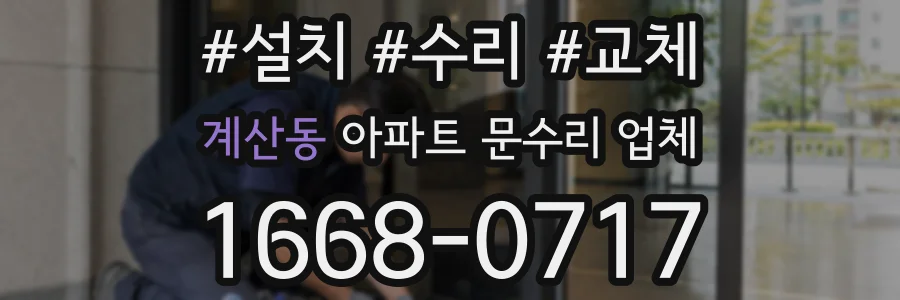 계산동 아파트 문수리 업체