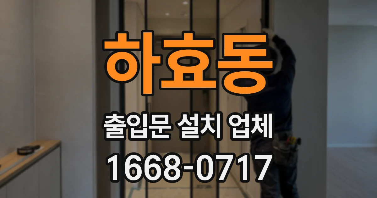 하효동 출입문 설치 업체