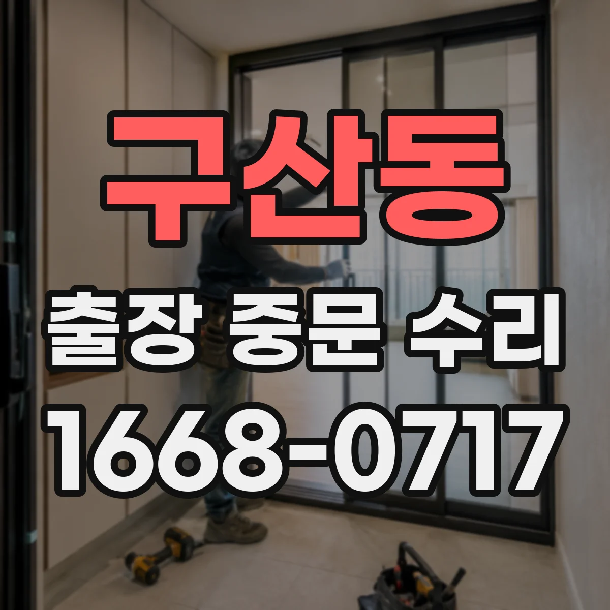 구산동 출장 중문 수리