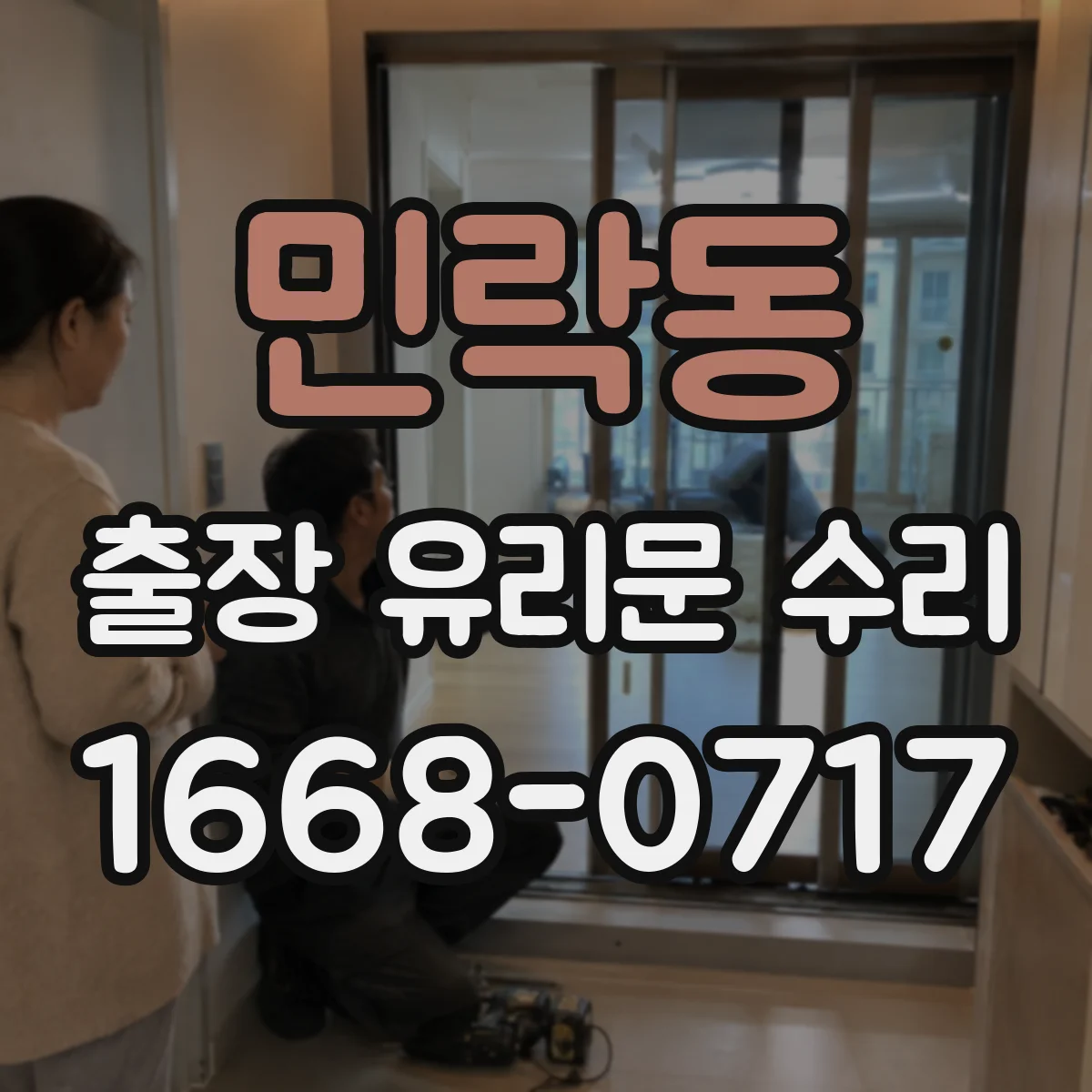 민락동 출장 유리문 수리