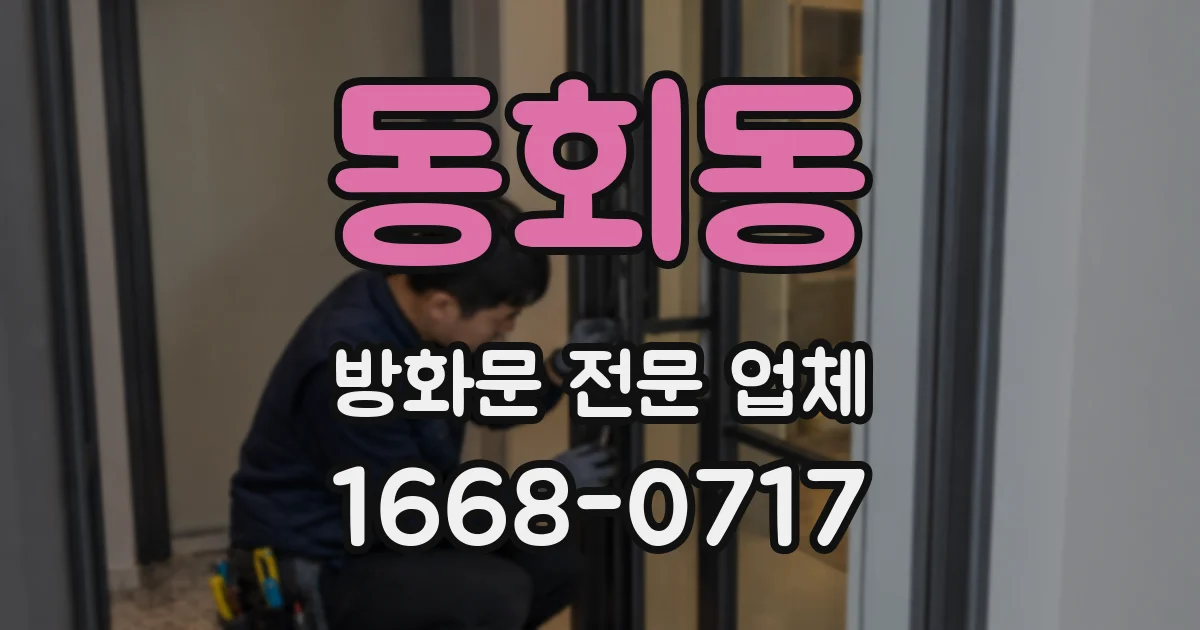 동회동 방화문 전문 업체