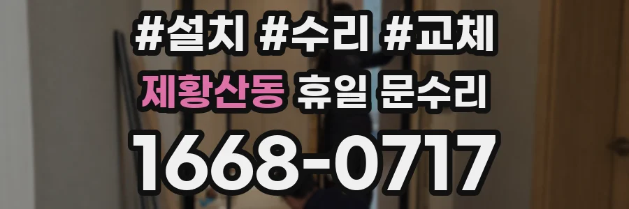 제황산동 휴일 문수리