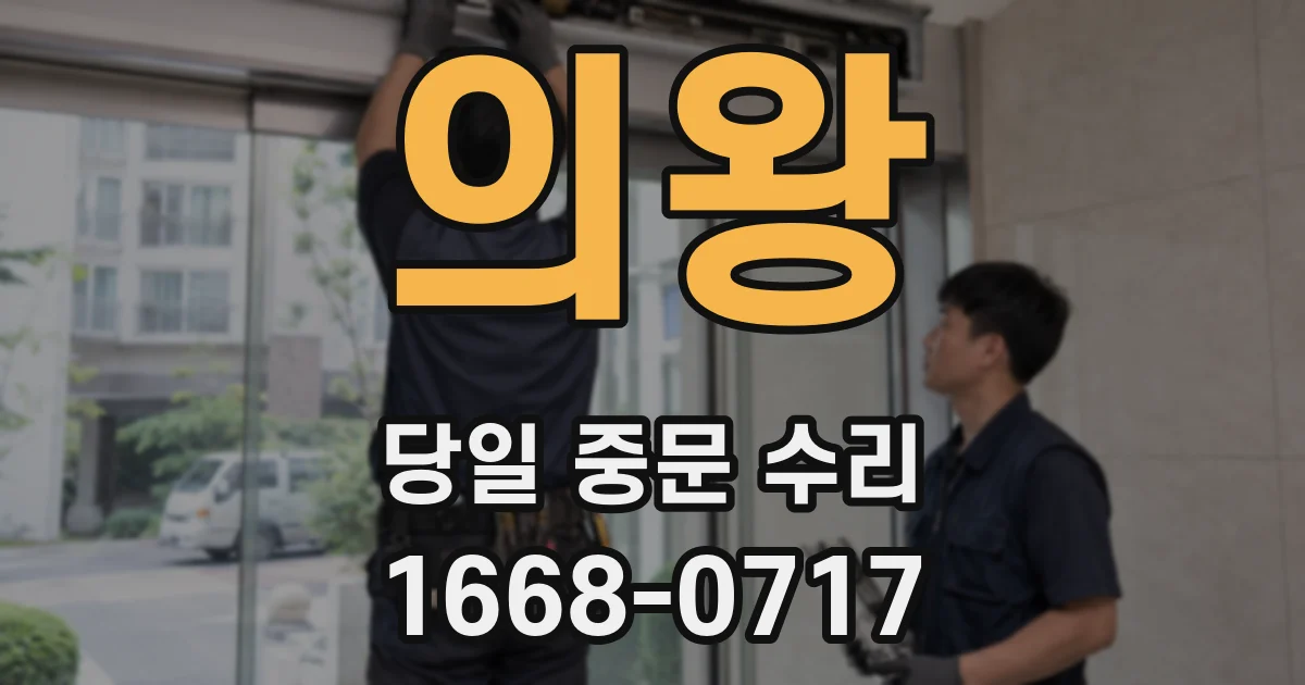 의왕 당일 중문 수리
