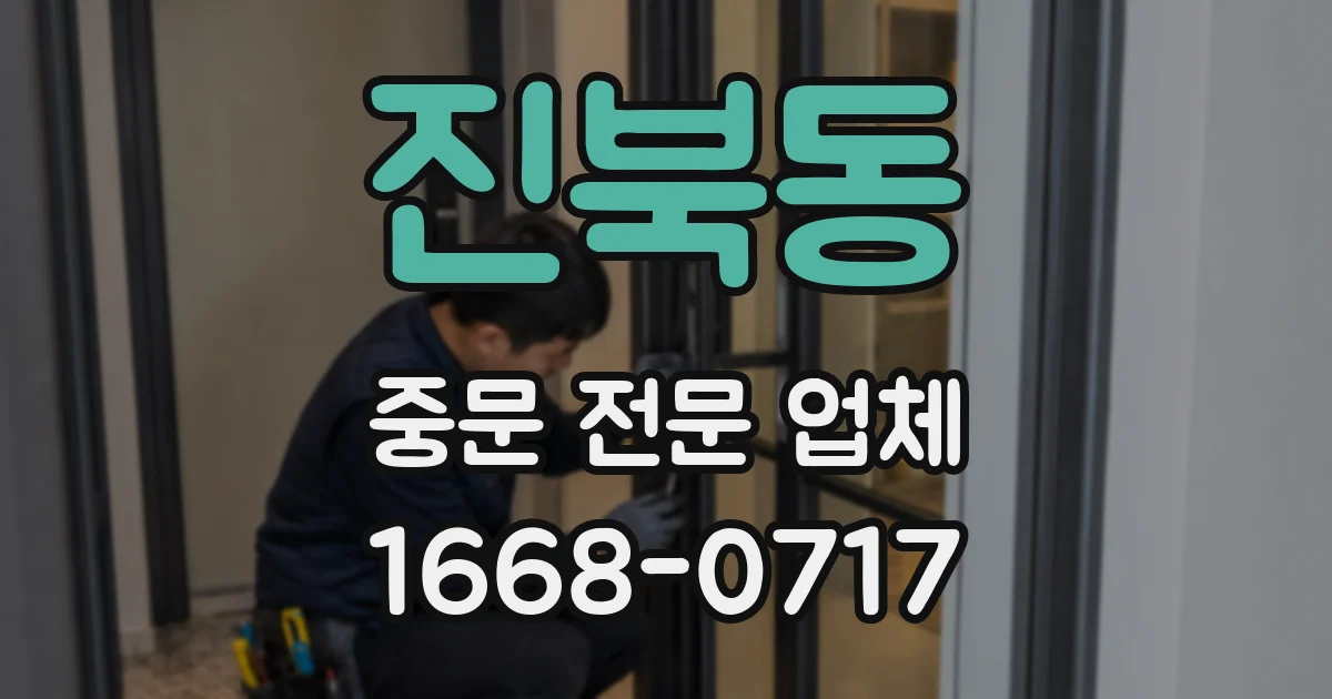 진북동 중문 전문 업체