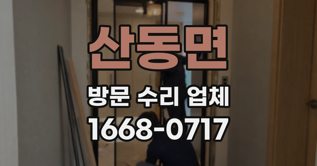 산동면 방문 수리 업체