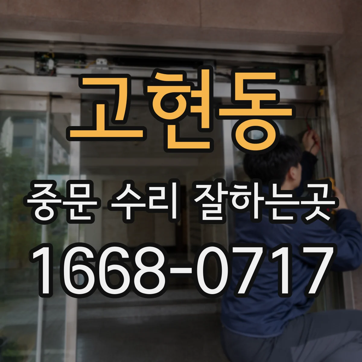 고현동 중문 수리 잘하는곳