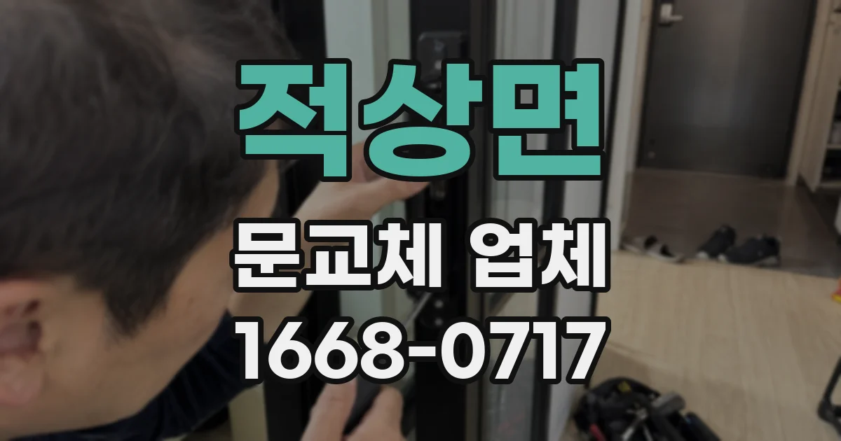 적상면 문교체 업체