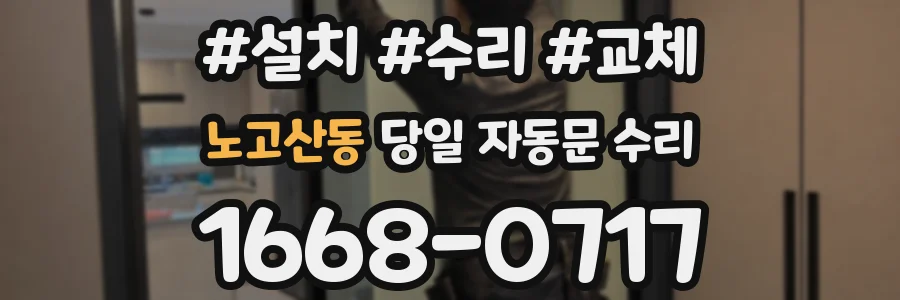 노고산동 당일 자동문 수리