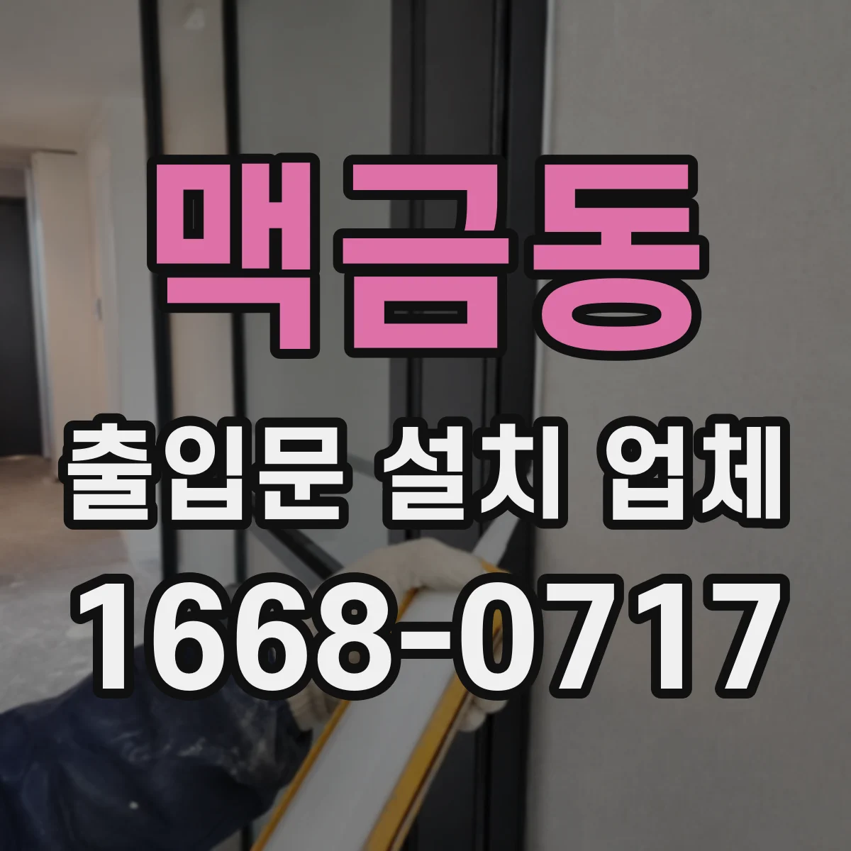 맥금동 출입문 설치 업체