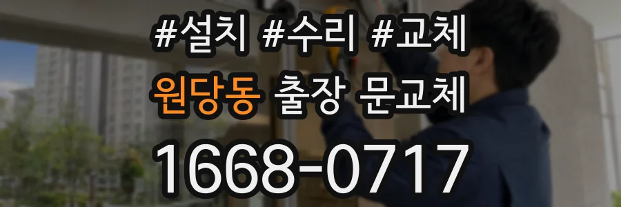 원당동 출장 문교체