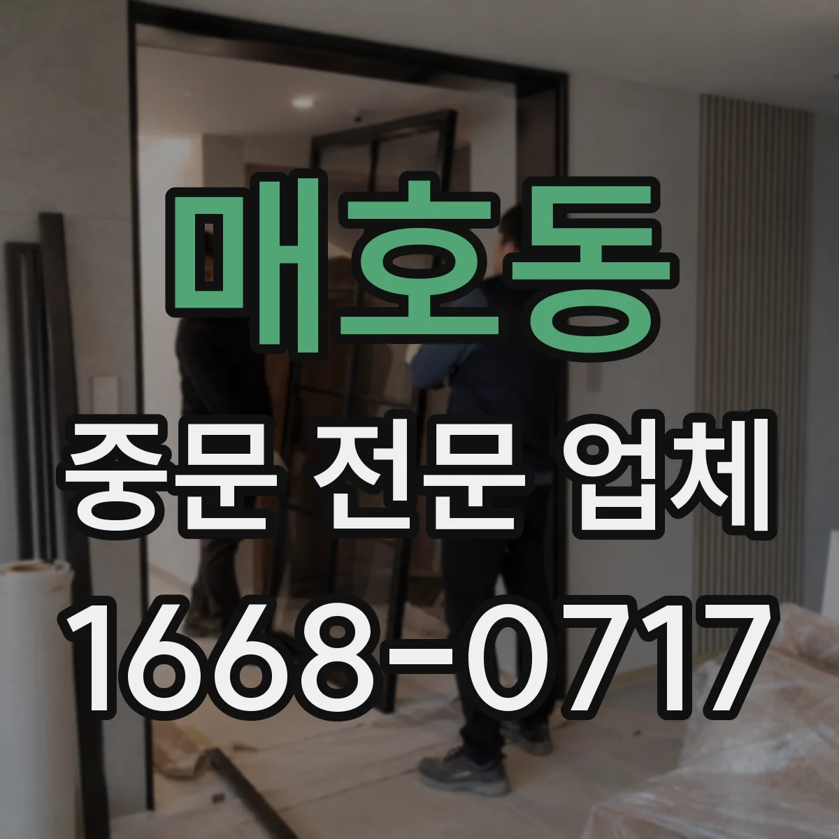 매호동 중문 전문 업체
